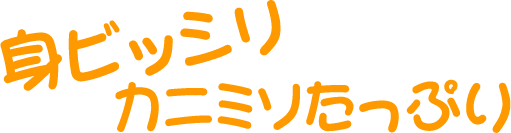 身ビッシリカニミソたっぷり