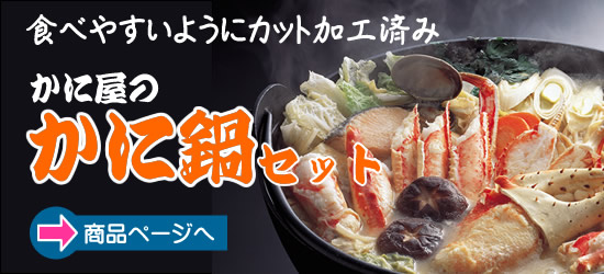 カニ鍋セットの通販