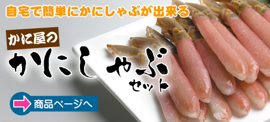 かにしゃぶセットの通販