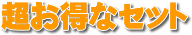 超お得なセット