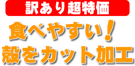 訳あり超特価。食べやすい!殻をカット加工。