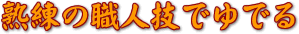 熟練の職人技でゆでる