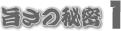 旨さの秘密1