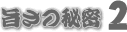 旨さの秘密2