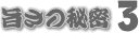 旨さの秘密3