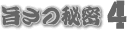 旨さの秘密3