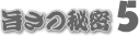 旨さの秘密3
