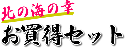 北の海の幸。お買い得セット